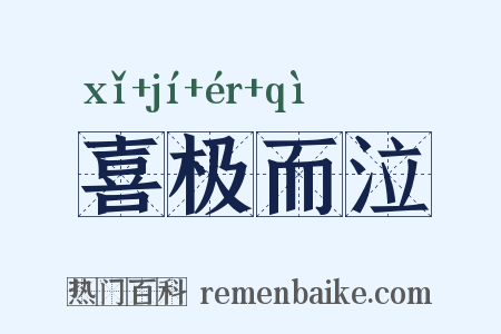 喜极而泣是什么意思的图片